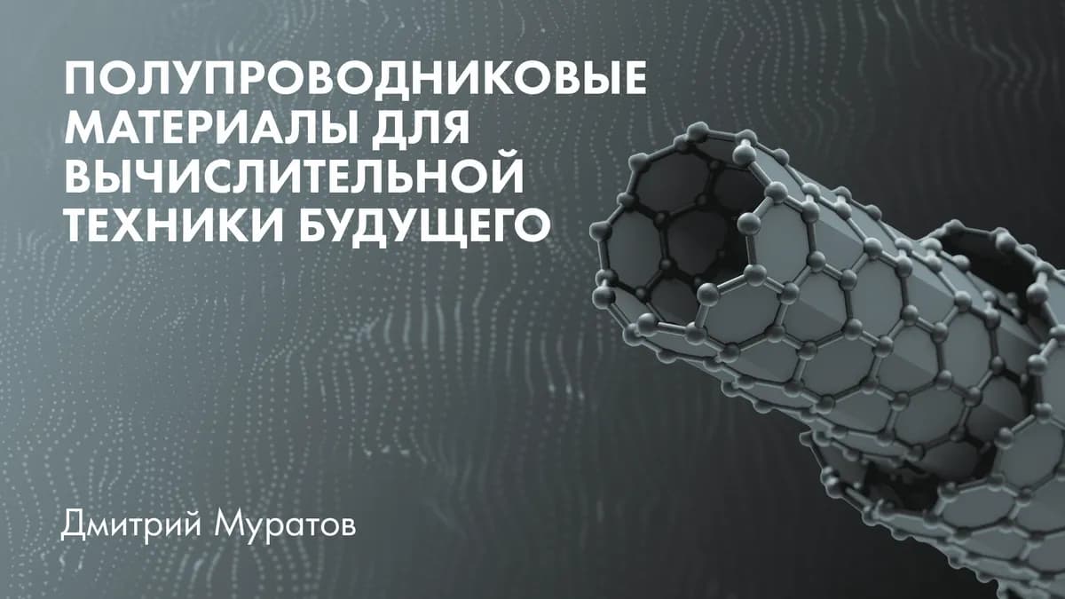 Полупроводники будущего: в поисках альтернативы кремнию