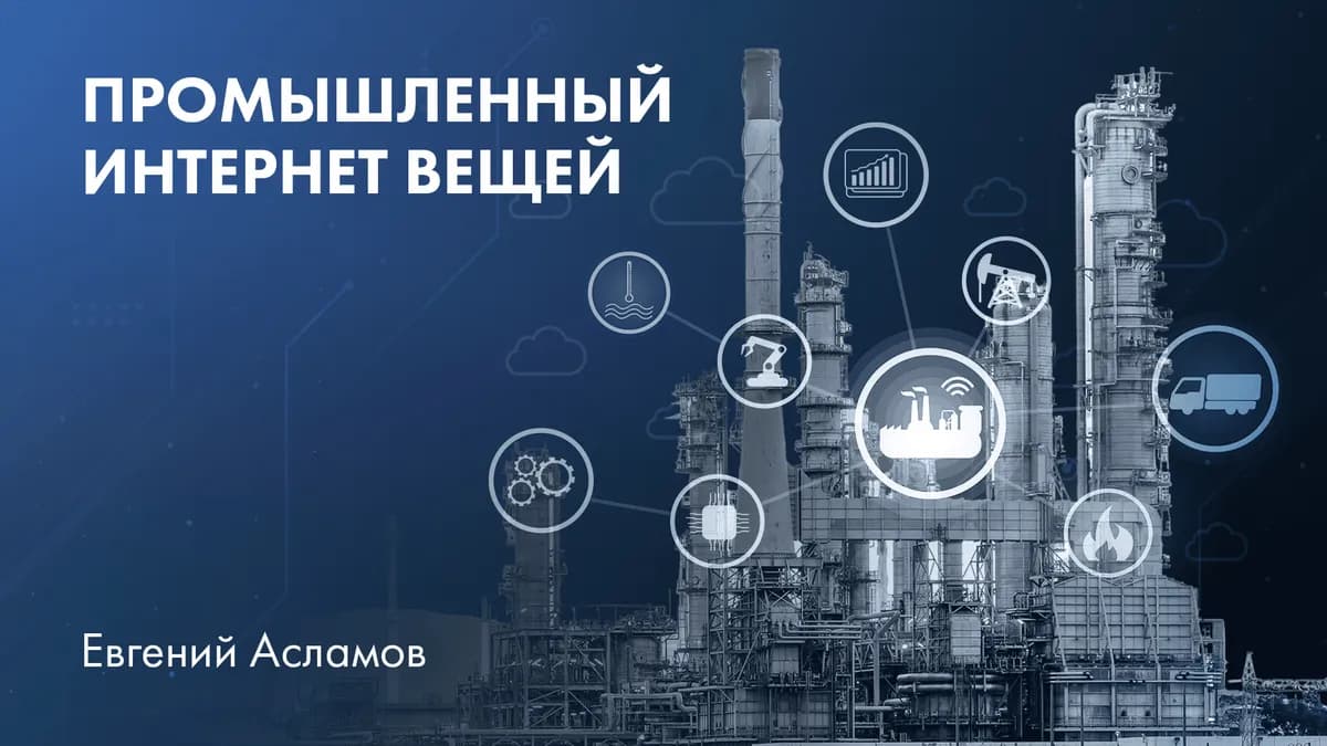 Промышленный интернет вещей