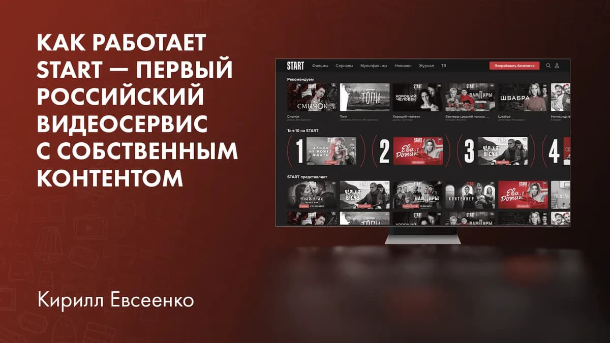 От контент-студии до собственного видеосервиса — история START