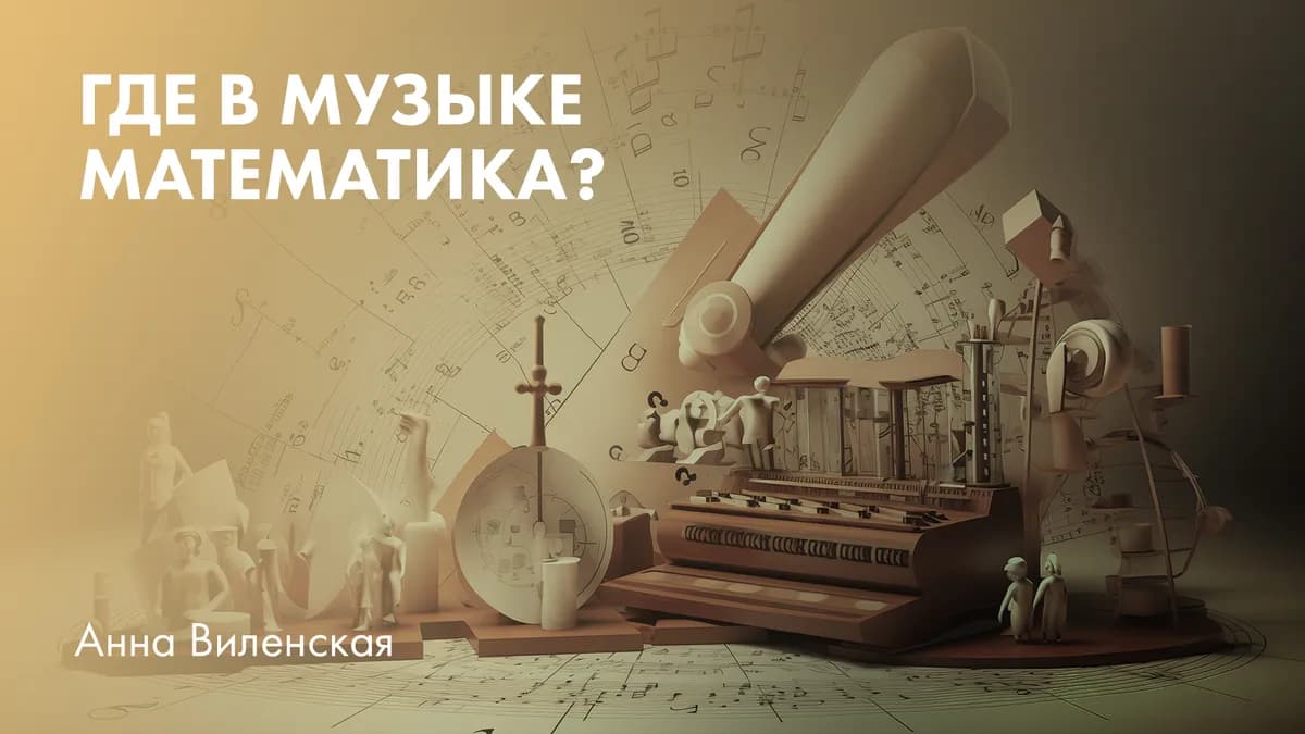 Где в музыке математика? О секрете идеальной гармонии звуков