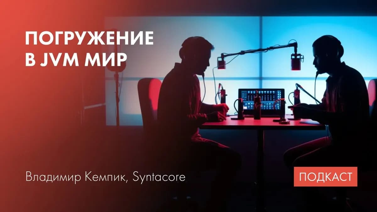 Погружение в JVM мир. Компиляторы в виртуальных машинах. Поддержка RISC-V, Apple M1 в JVM