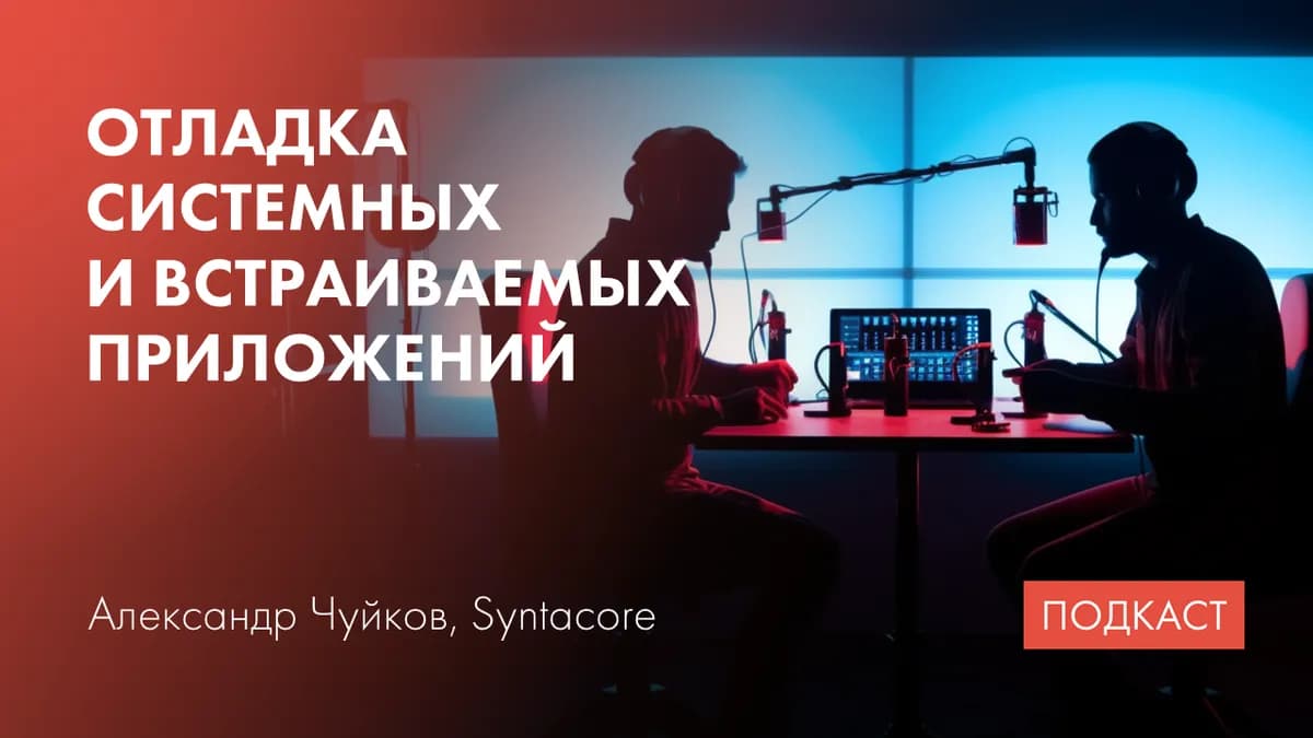 Отладка системных и встраиваемых приложений. Баги в тулчейнах и аппаратуре