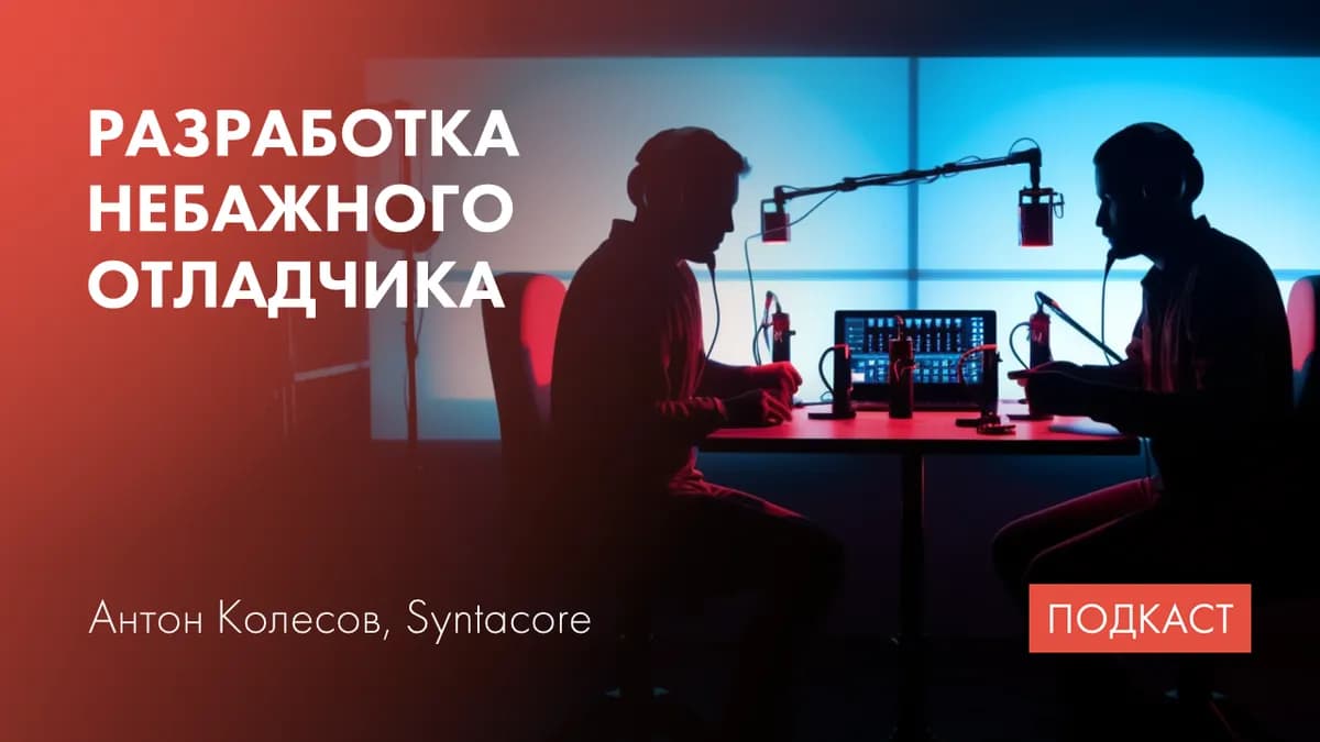 Разработка небажного отладчика. Устройство дебаггеров