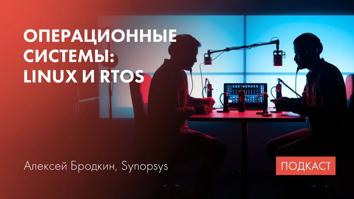 Операционные системы. Linux. Zephyr. HAL и BSP. ARC-V