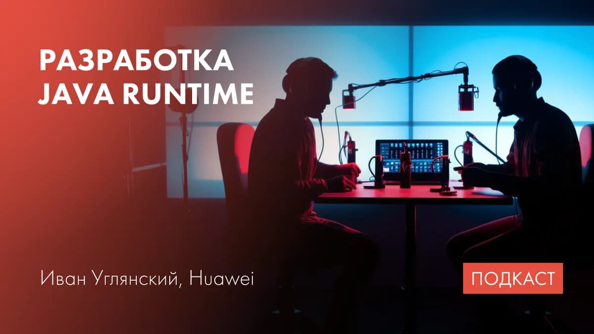 Java Runtime. Интероперабельность в Java. Как учить системных программистов