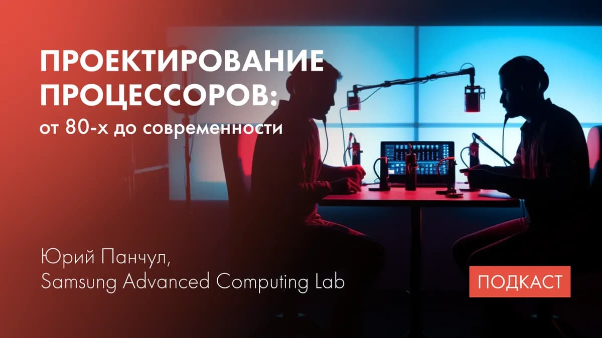 Дизайн процессоров: подходы и особенности индустрии. High-level синтез. Проблемы в образовании