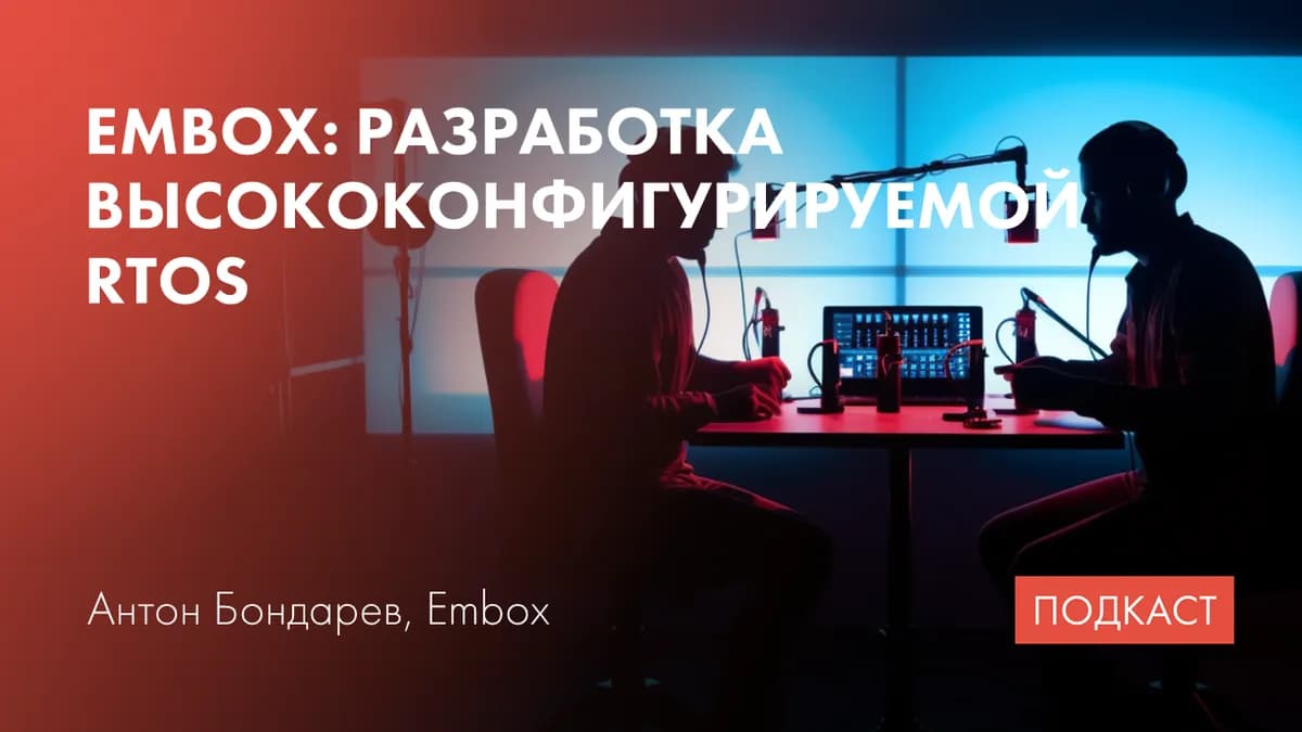 Разработка RTOS Embox. Портирование ОС на RISC-V. Linux для embedded