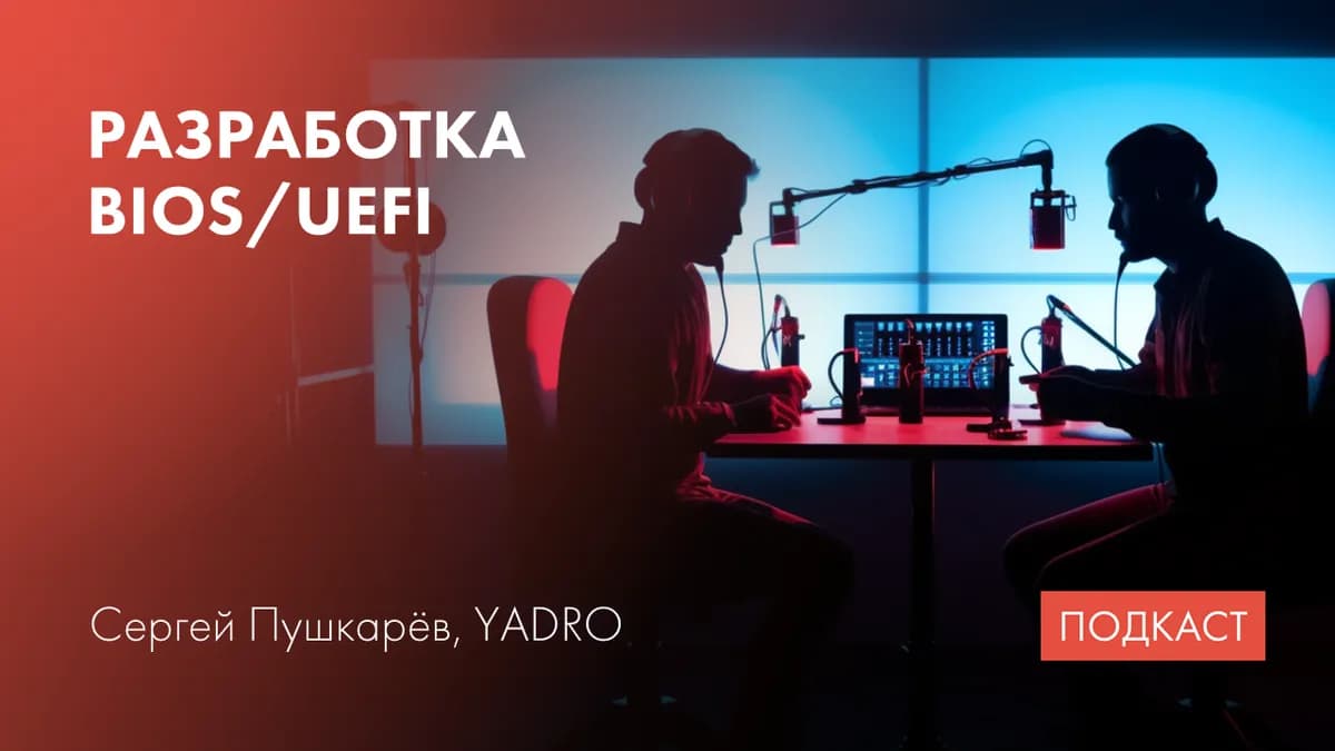 BIOS и UEFI. Стадии UEFI. Драйвера и протоколы