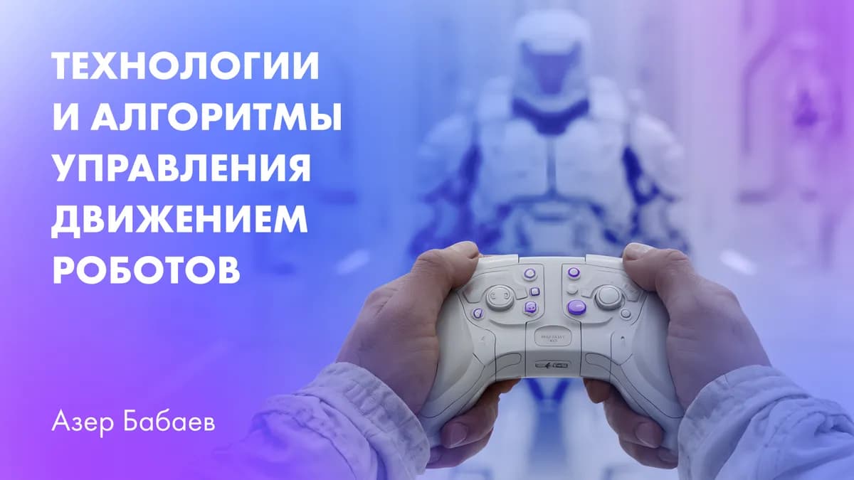 Технологии и алгоритмы управления движением роботов