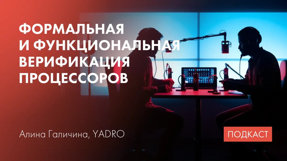 Верификация процессоров: формальная и функциональная. Трассировка печатных плат