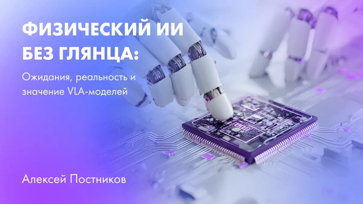 Физический ИИ без глянца: ожидания, реальность и значение VLA-моделей
