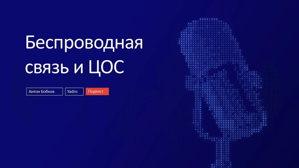 Стандарты беспроводной связи. Аппаратная разработка для ЦОС