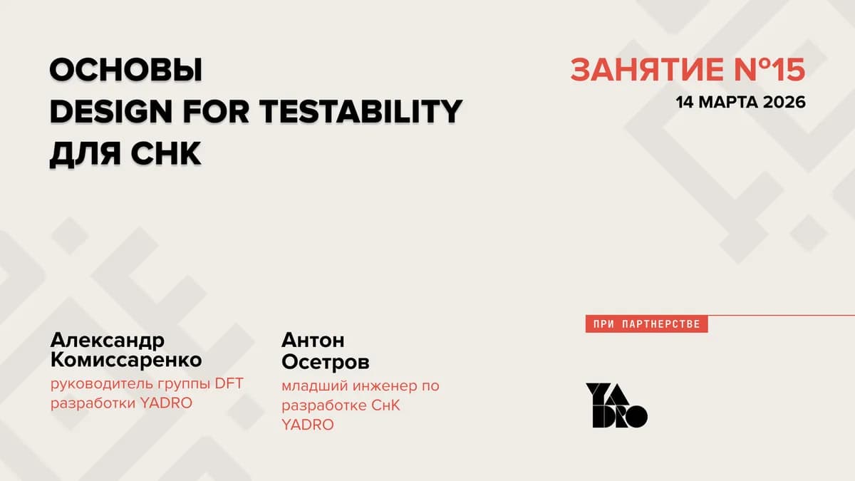 Основы Design For Testability (DFT) для СнК