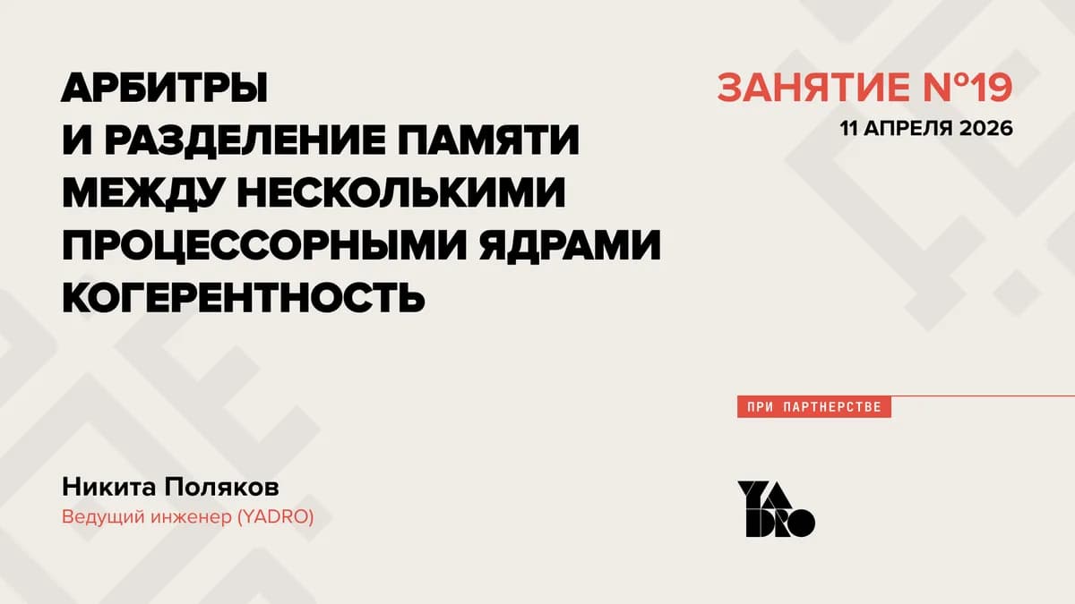 Арбитры и разделение памяти между несколькими процессорными ядрами. Когерентность