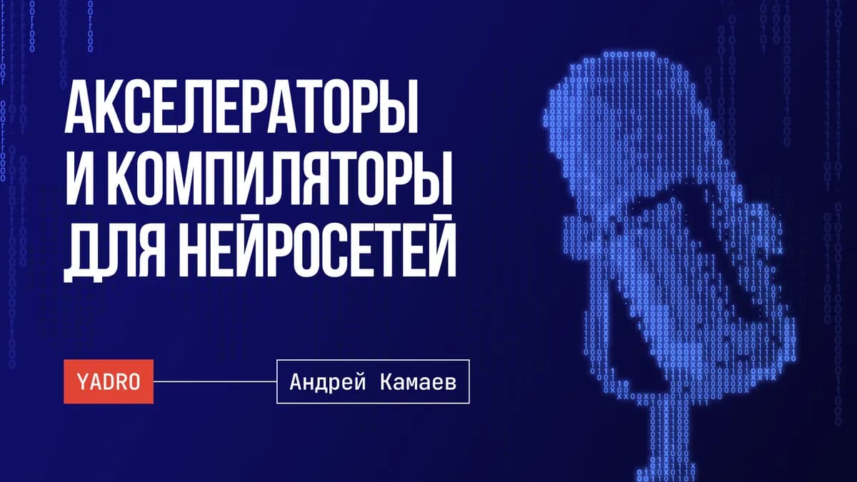 GPU и акселераторы для нейросетей. Тензорные компиляторы. Инференс LLM