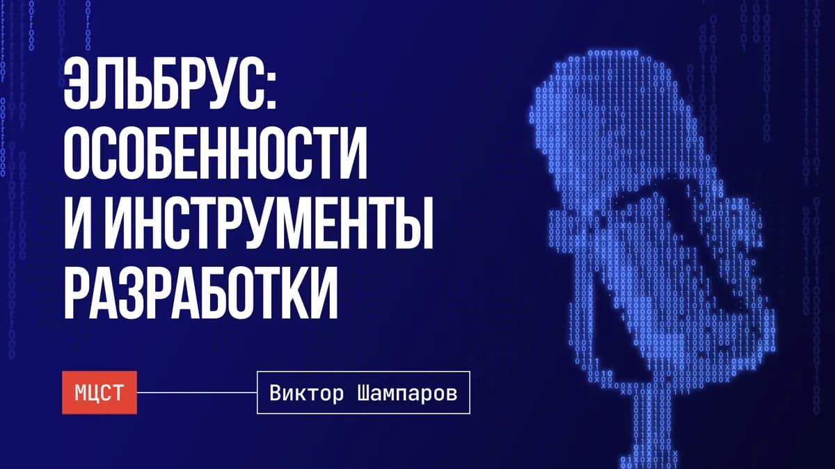 Архитектура «Эльбрус». Компилятор и профилировщик