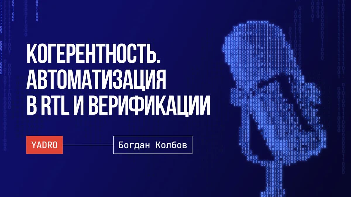 Когерентность. Автоматизация. Искусственный интеллект для RTL и верификации