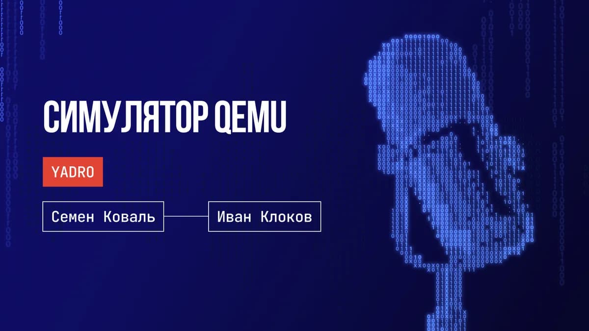 Функциональные симуляторы: использование, точность, скорость. Симулятор QEMU. TCG engine