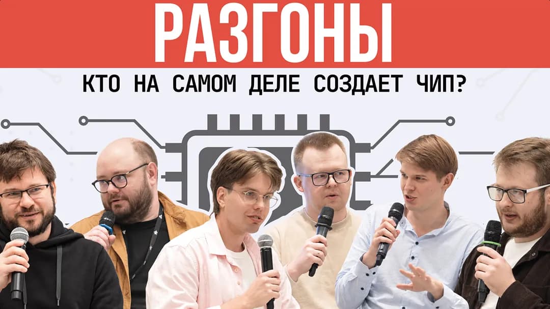 Кто главный в разработке чипа? Обсуждают разработчики, верификатор и тополог