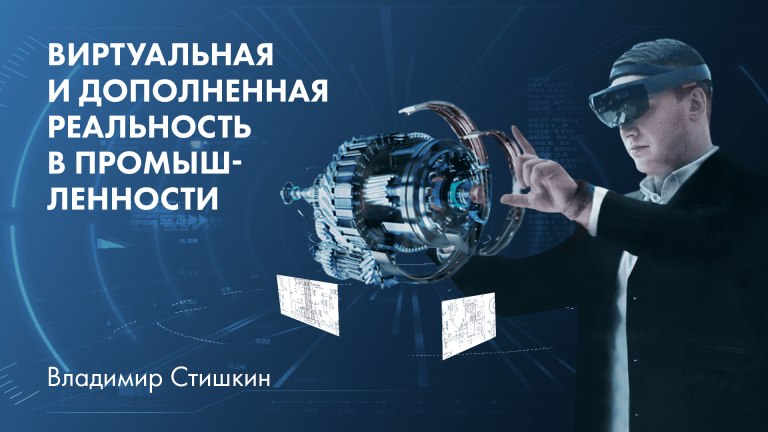 виртуальная и дополненная реальность в промышленности