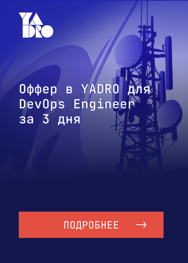 оффер в yadro для DevOps инженеров