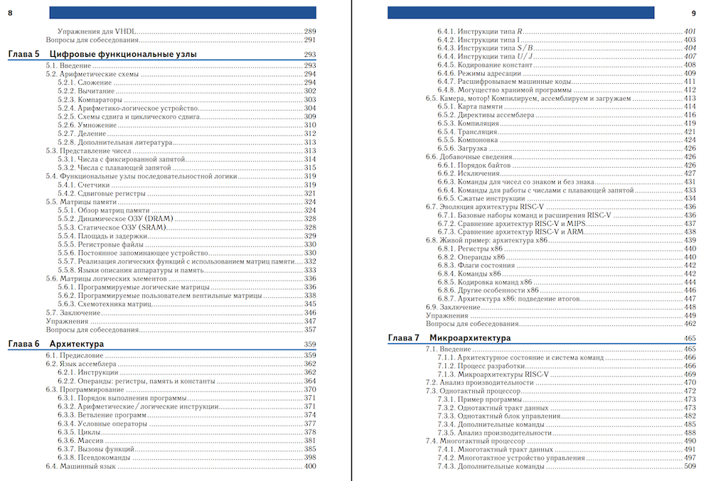 Содержание книги «Цифровая схемотехника и архитектура компьютера: RISC-V» Дэвида и Сары Харрис