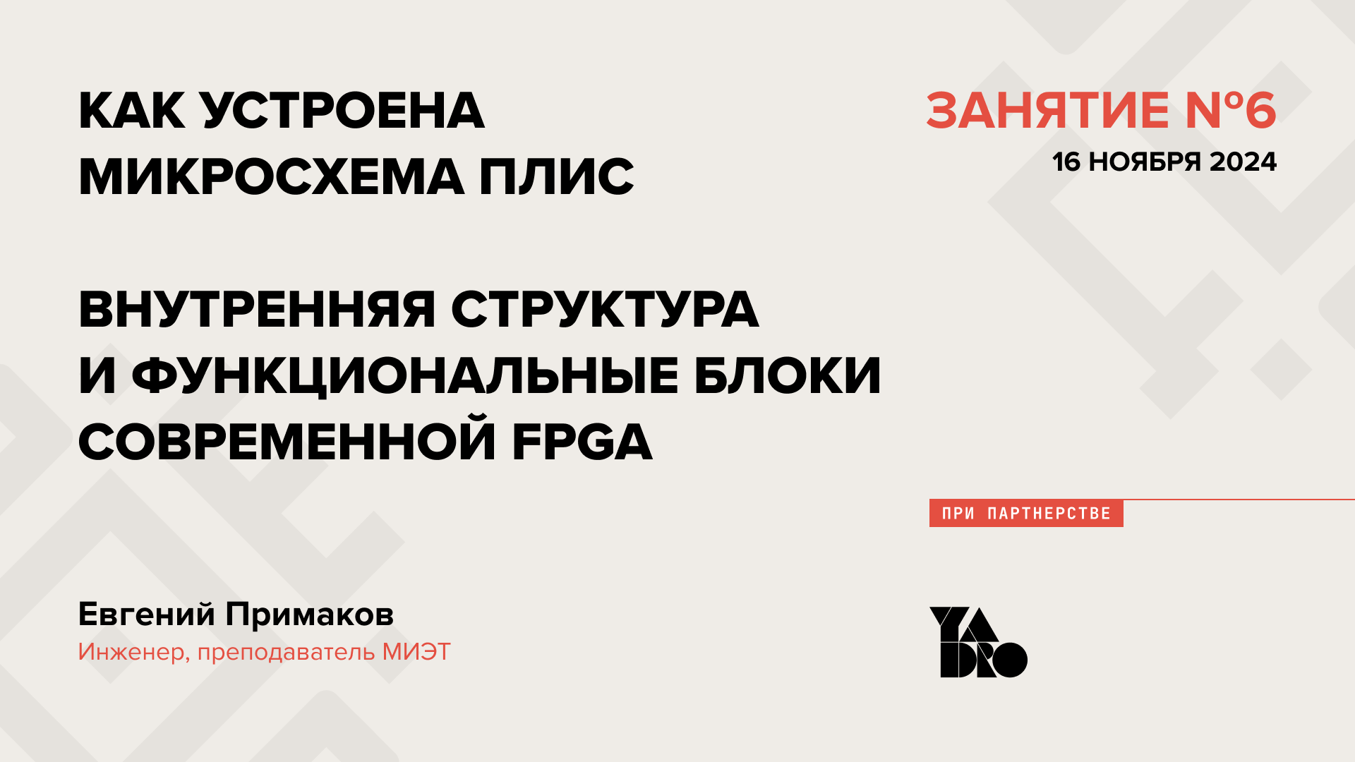 Как устроена  микросхема ПЛИС. Внутренняя структура и функциональные блоки современной FPGA.