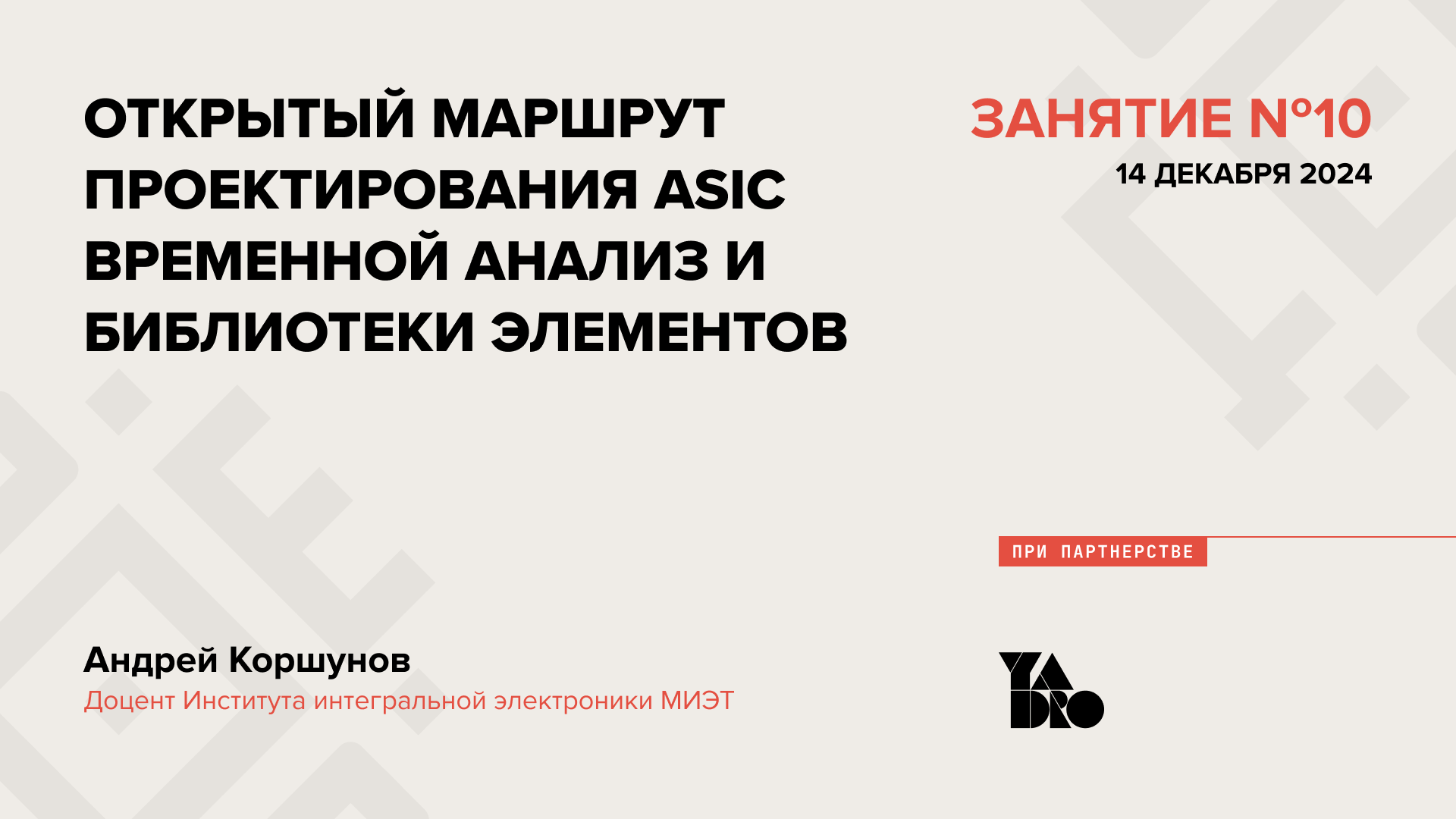 Открытый маршрут проектирования ASIC. Временной анализ и библиотеки элементов.