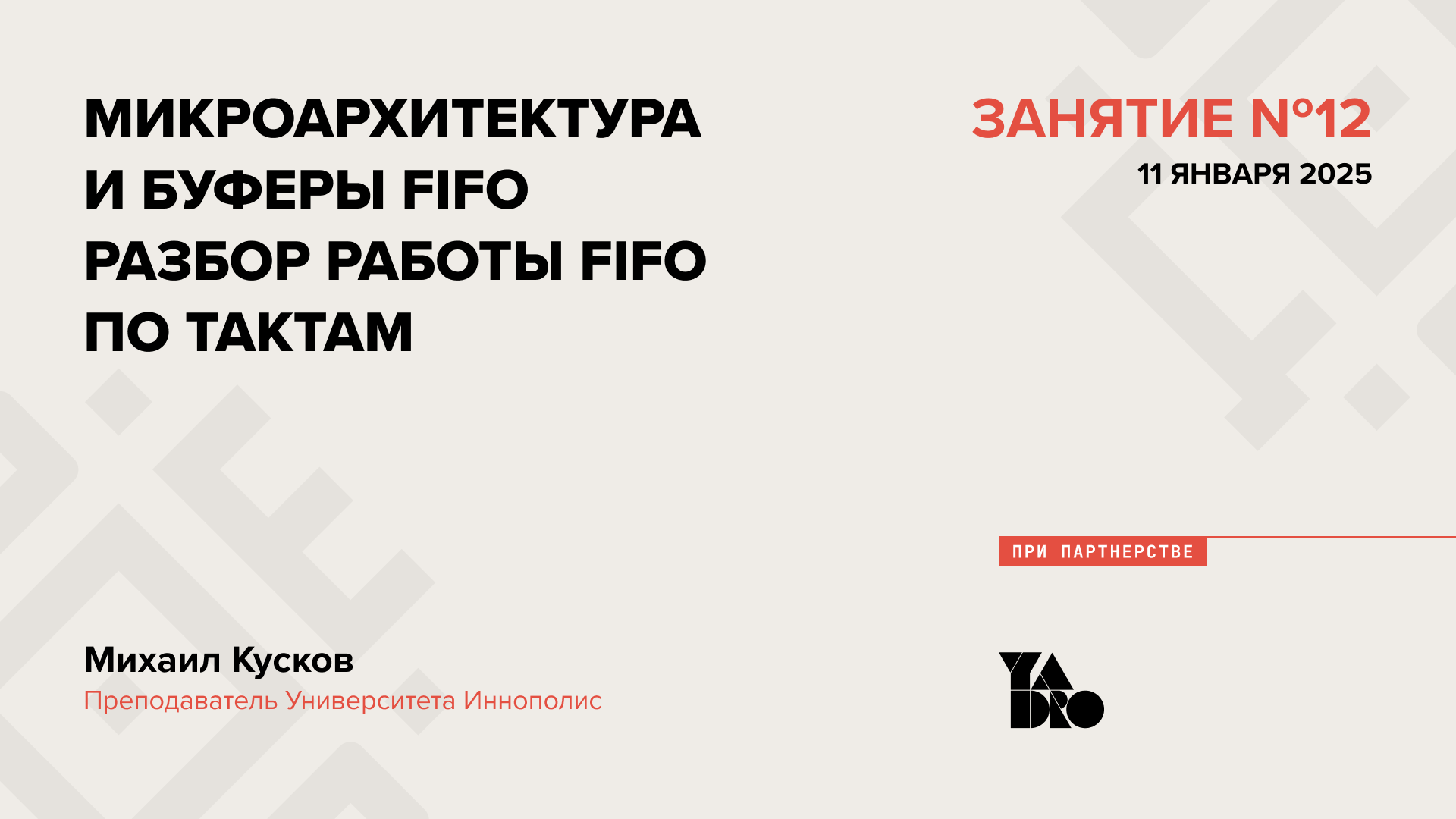 Микроархитектура  и Буферы FIFO.   Разбор работы FIFO  по тактам.