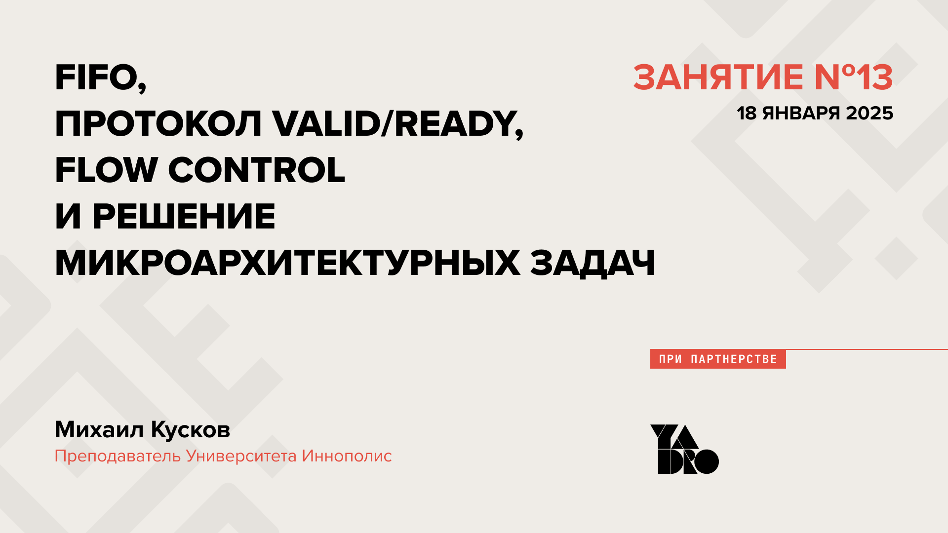 FIFO, протокол valid/ready, flow control и решение микроархитектурных задач.
