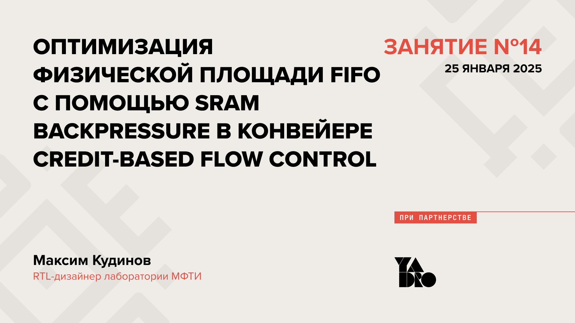 Оптимизация физической площади FIFO с помощью SRAM. Backpressure в конвейере. Credit-based flow control.