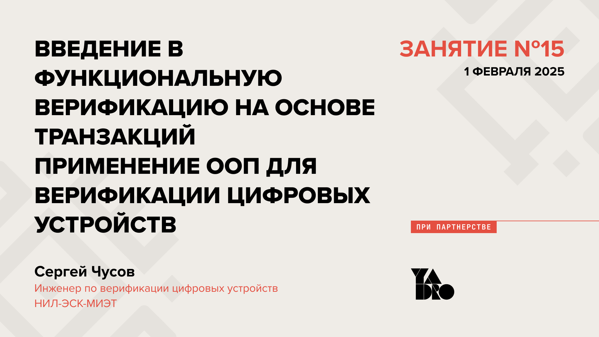 Введение в функциональную верификацию на основе транзакций. Применение ООП для верификации цифровых устройств.