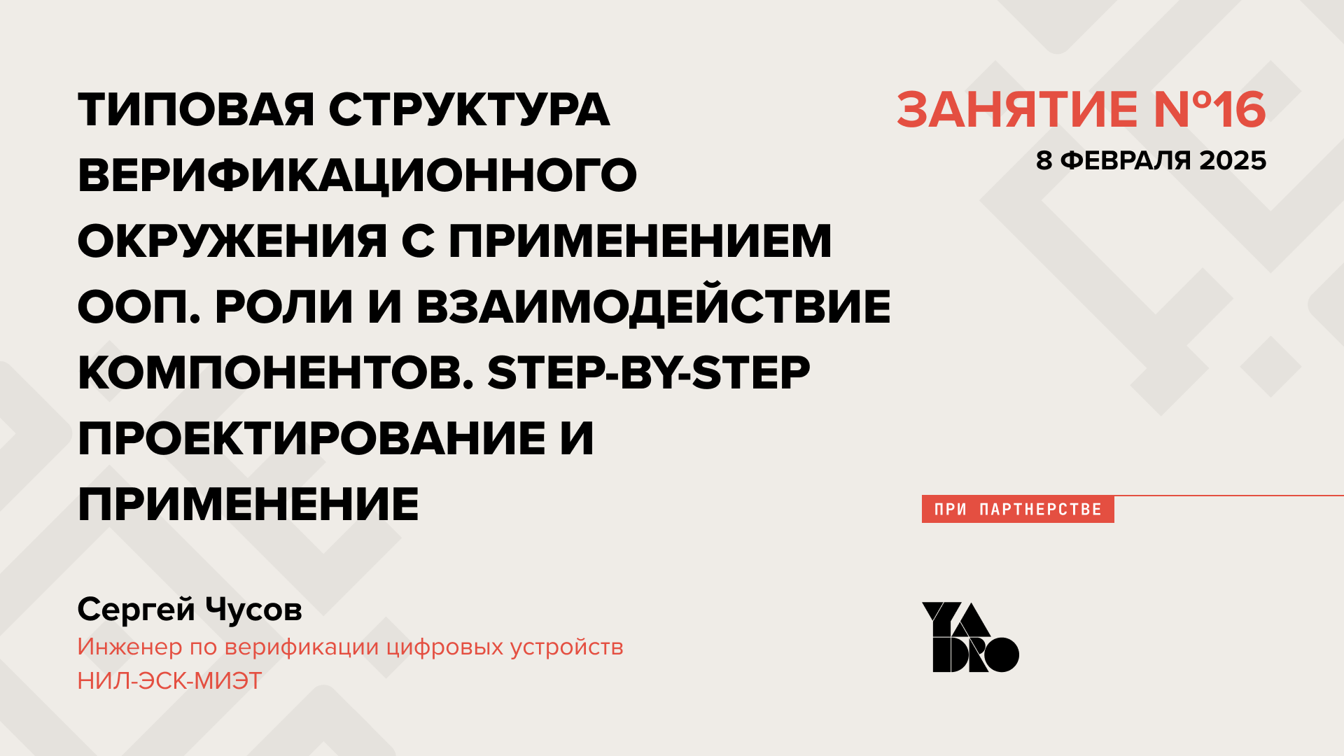 Типовая структура верификационного окружения с применением ООП. Роли и взаимодействие компонентов. Step-by-step проектирование и применение.