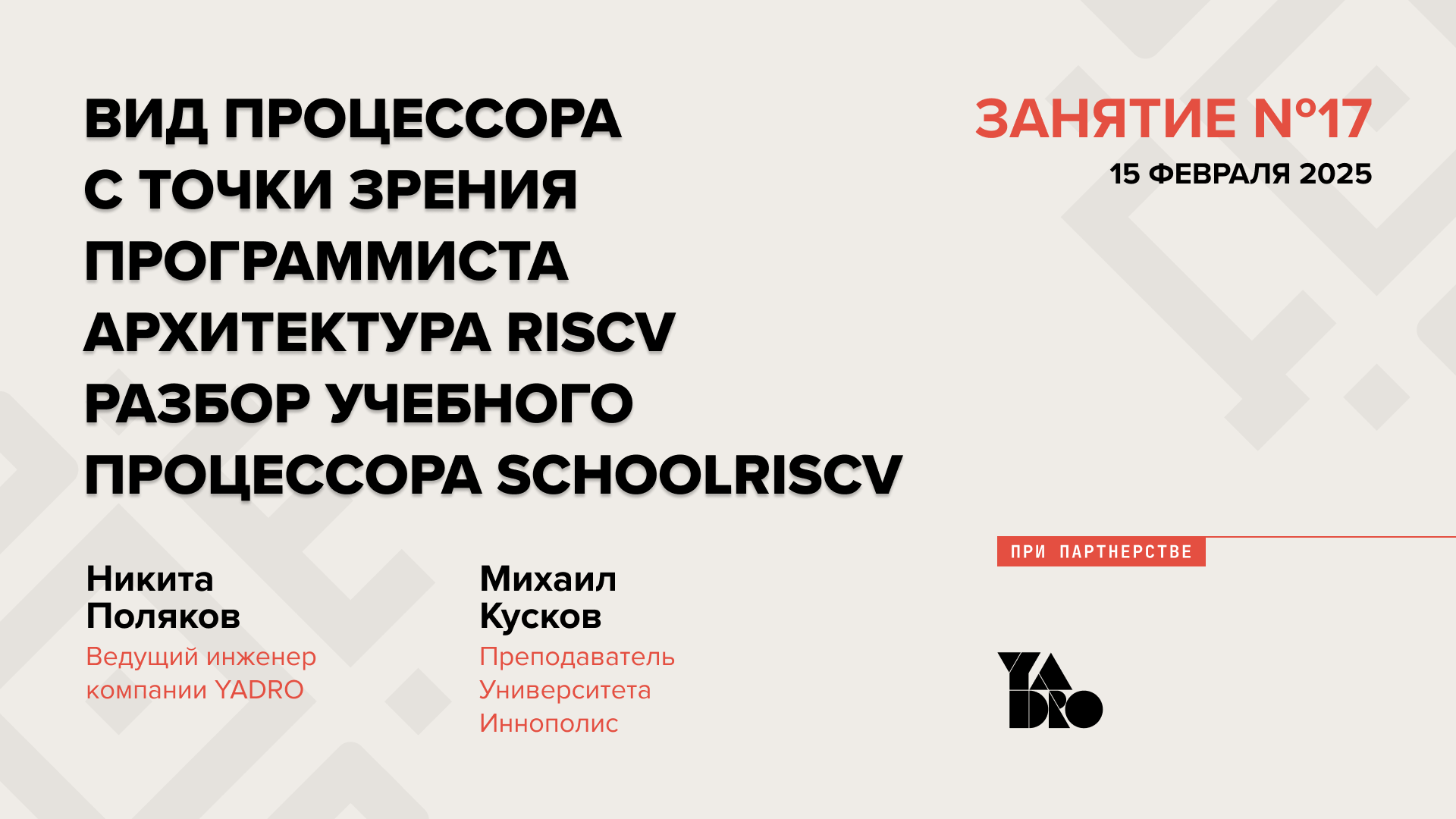 Вид процессора с точки зрения программиста. Архитектура RISCV. Разбор учебного процессора schoolRISCV.