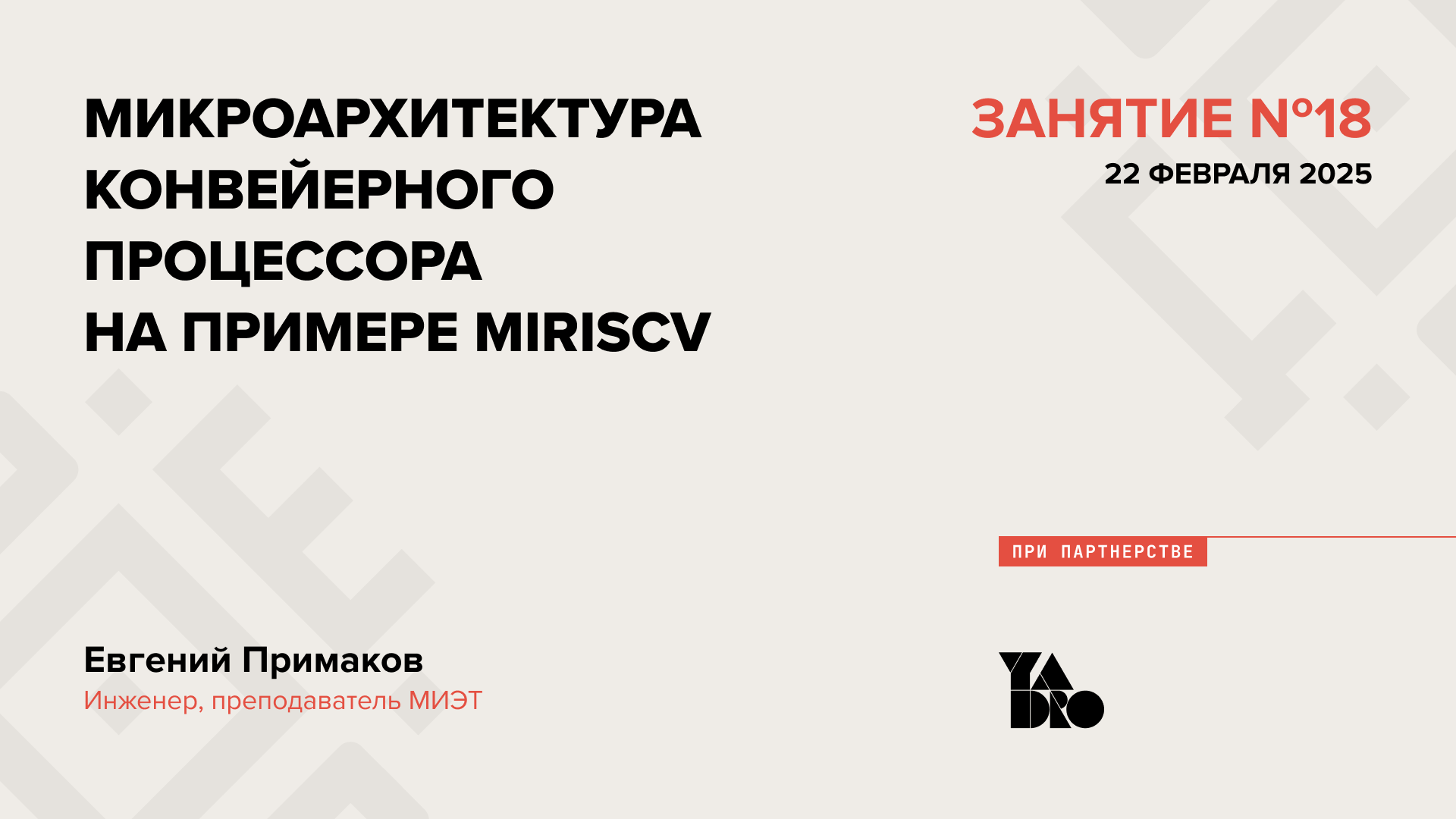 Микроархитектура конвейерного процессора на примере MIRISCV.