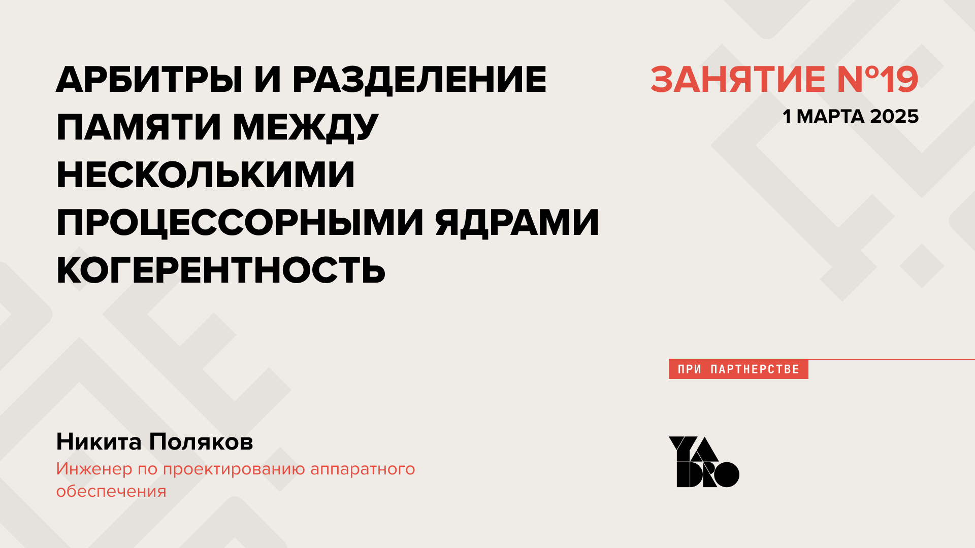 Арбитры и разделение памяти между несколькими процессорными ядрами. Когерентность.
