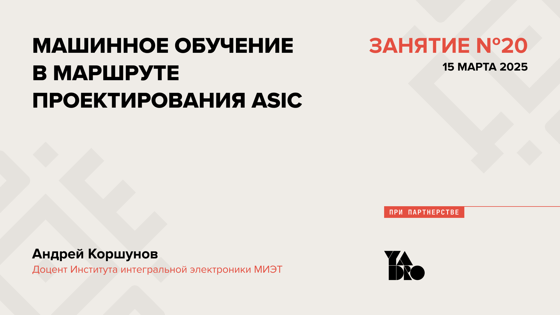 Машинное обучение в маршруте проектирования ASIC.