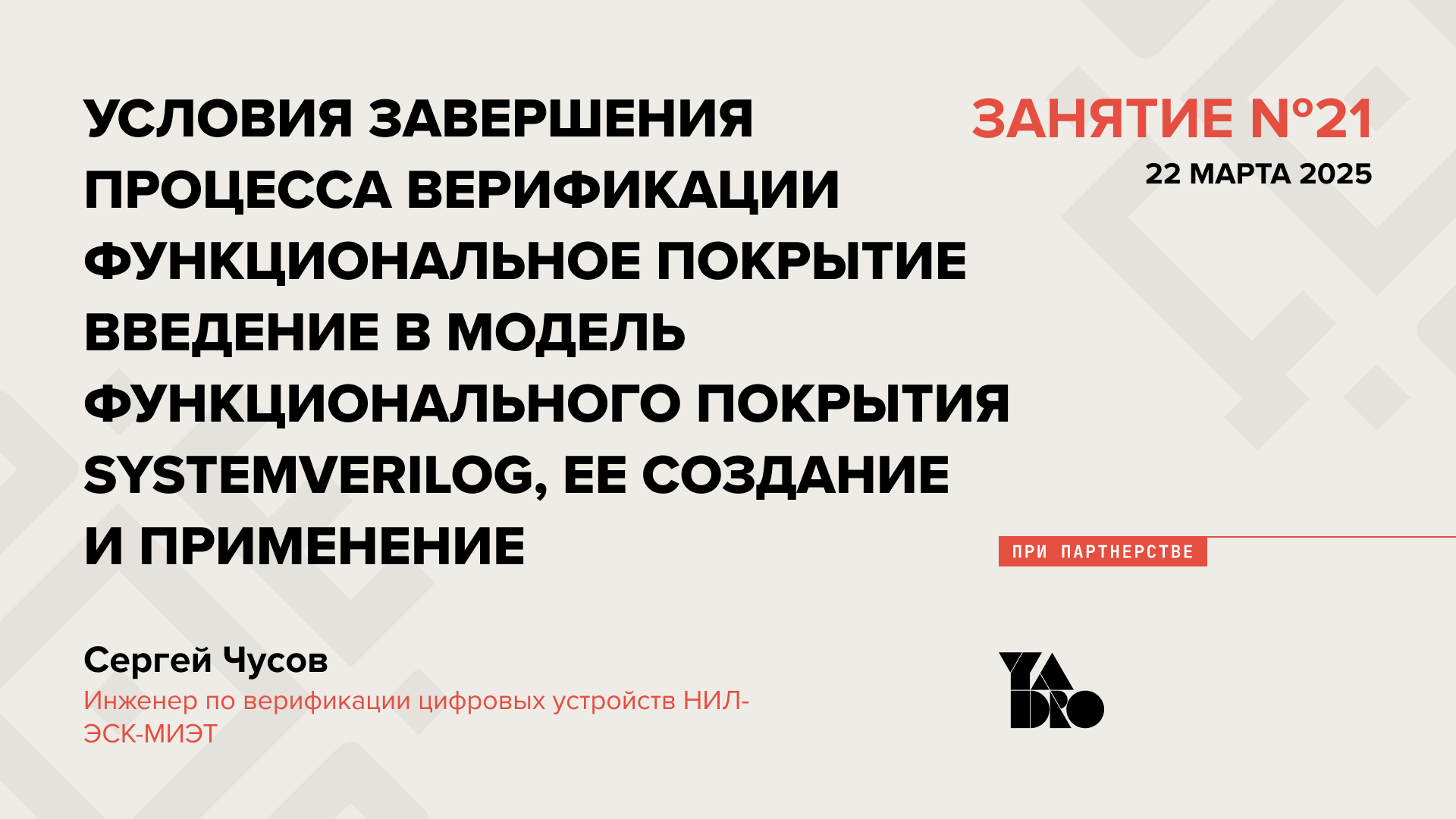 Условия завершения процесса верификации. Функциональное покрытие. Введение в модель функционального покрытия SystemVerilog, ее создание и применение.
