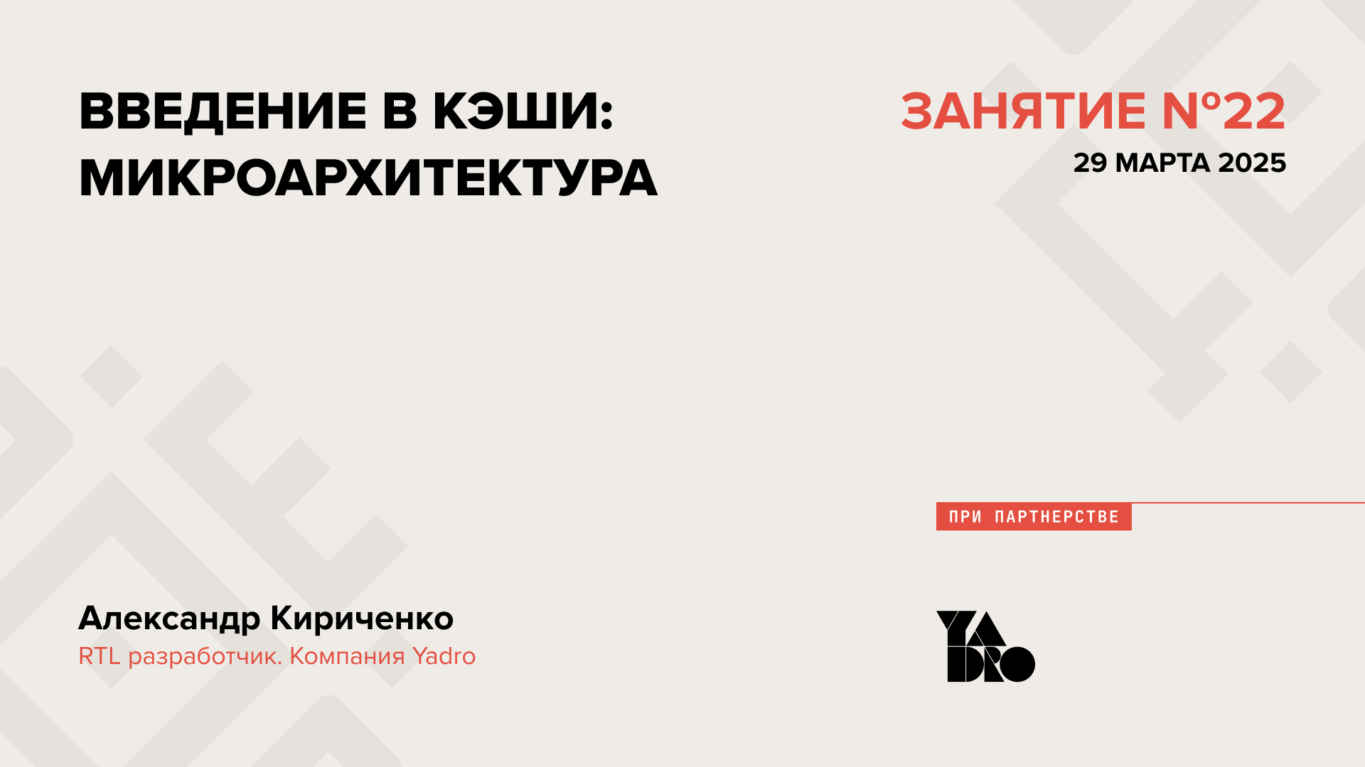 Введение в кэши: микроархитектура