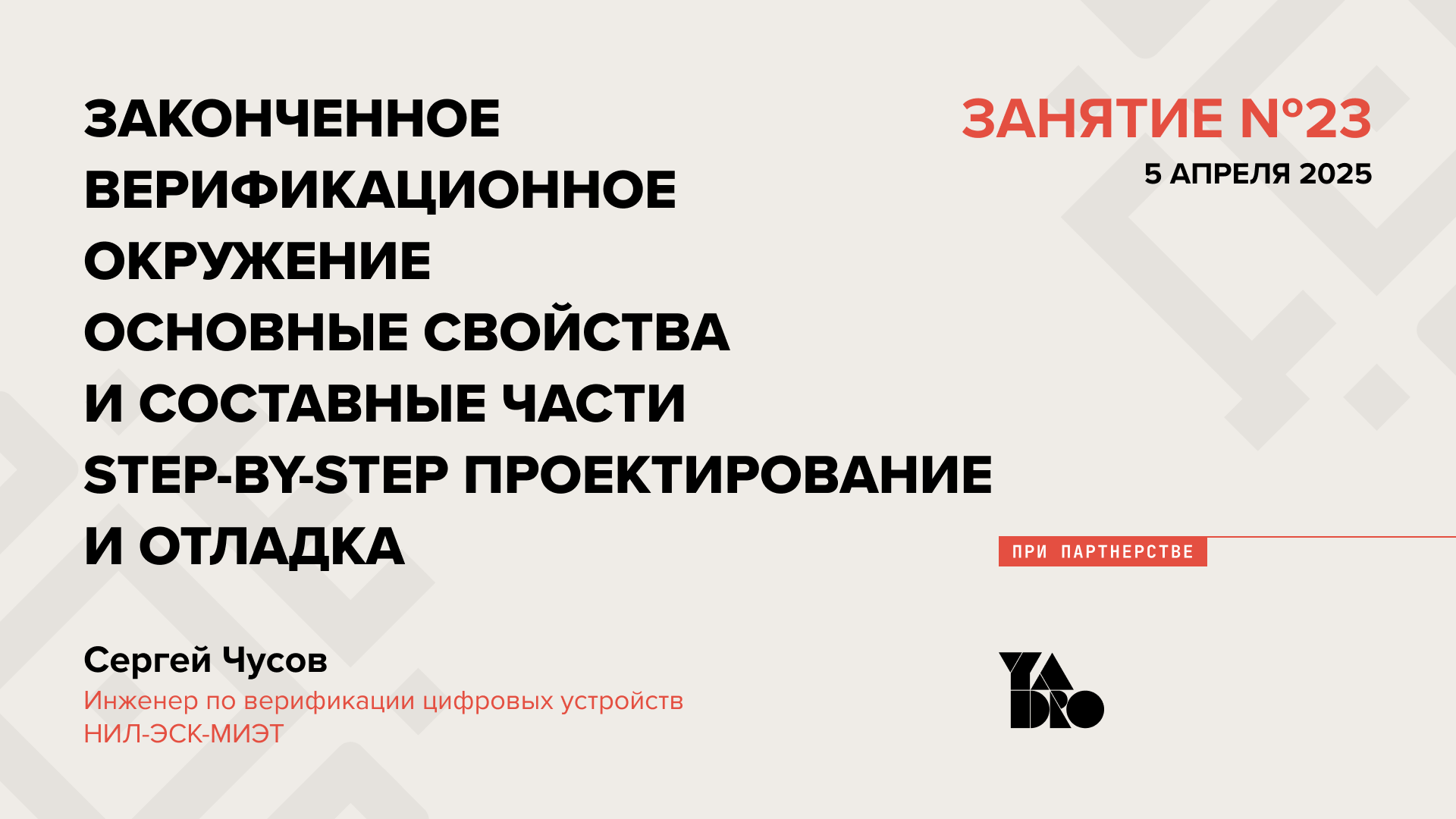 Законченное верификационное окружение (Verification Intellectual Property). Основные свойства и составные части. Step-by-step проектирование и отладка.