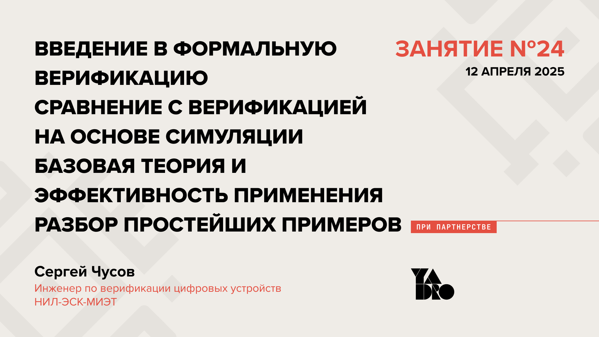 Введение в формальную верификацию. Сравнение с верификацией на основе симуляции. Базовая теория и эффективность применения. Разбор простейших примеров.