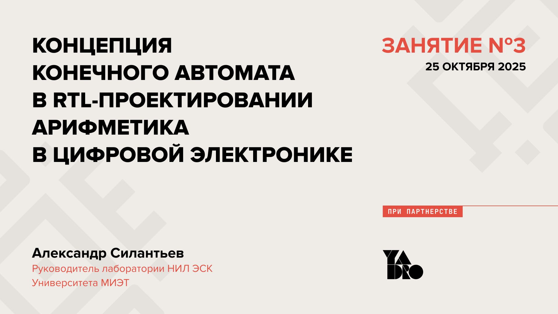 Концепция конечного автомата в RTL-проектировании. Арифметика в цифровой электронике