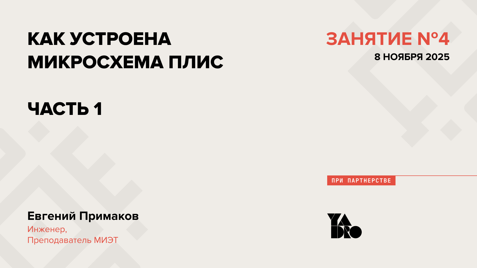 Как устроена микросхема ПЛИС. Часть 1