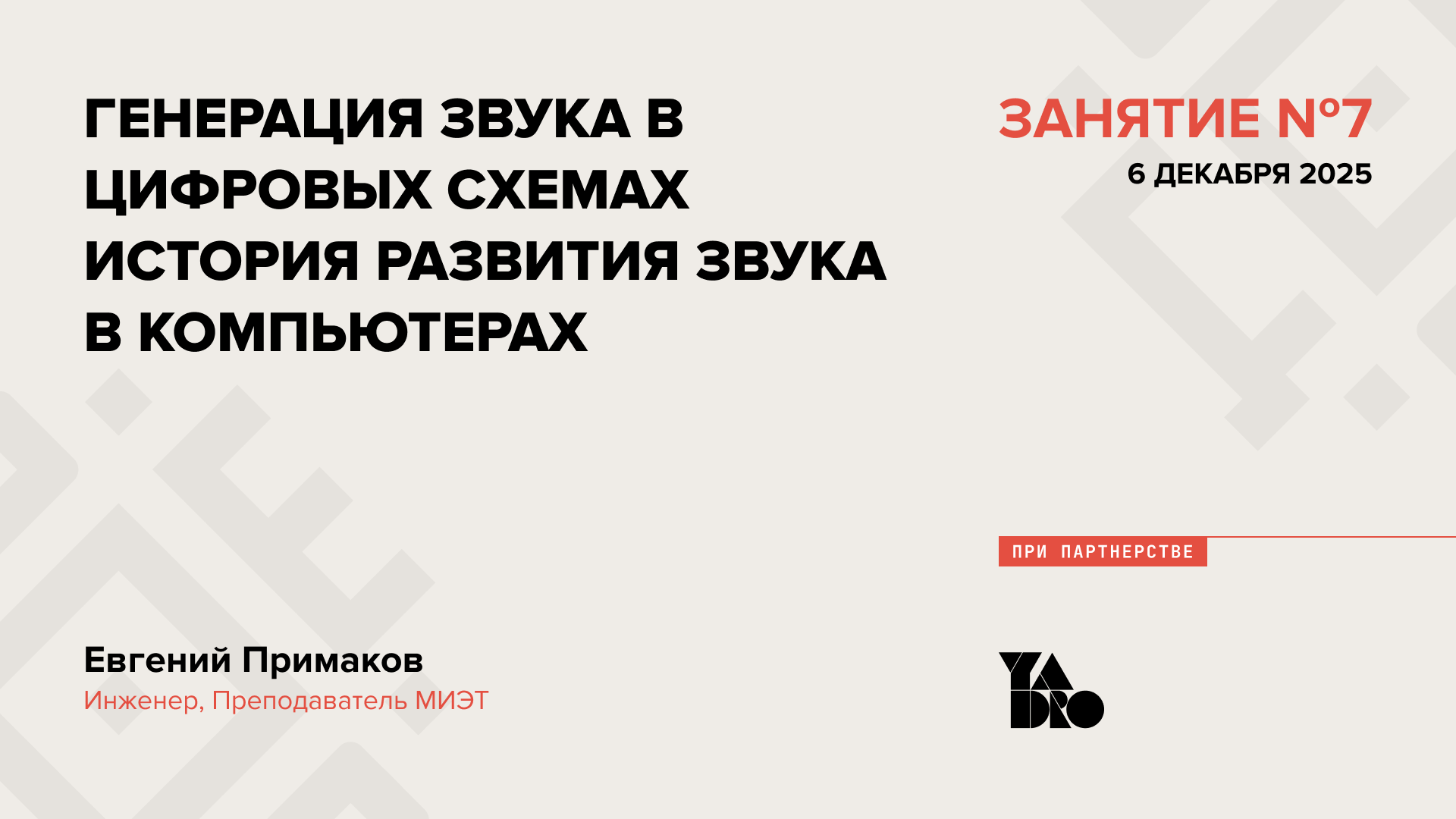 Генерация звука в цифровых схемах. История развития звука в компьютерах