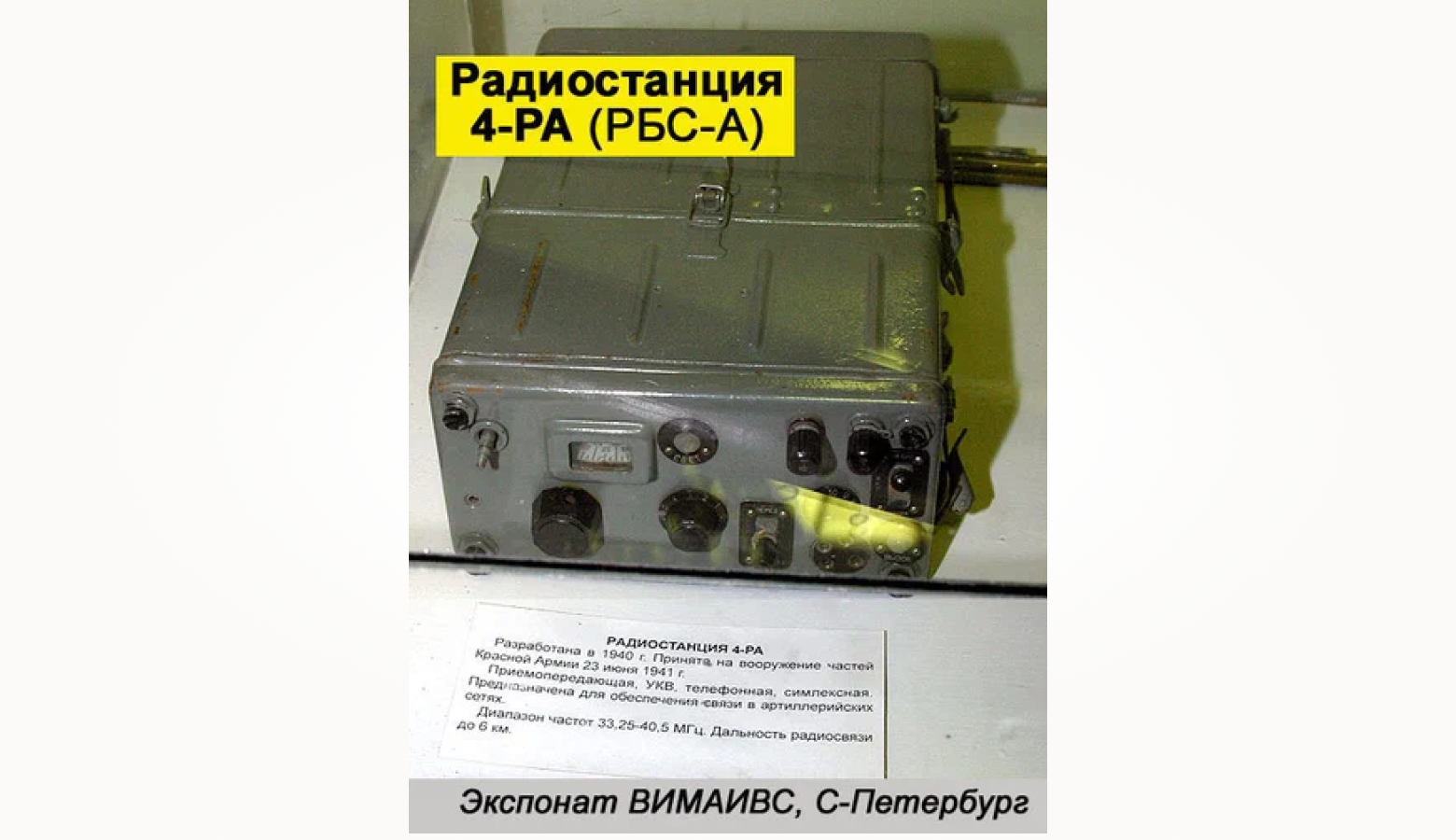 радиостанция 4-РА