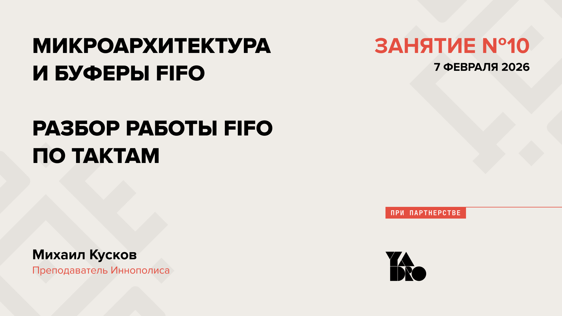 Микроархитектура и Буферы FIFO