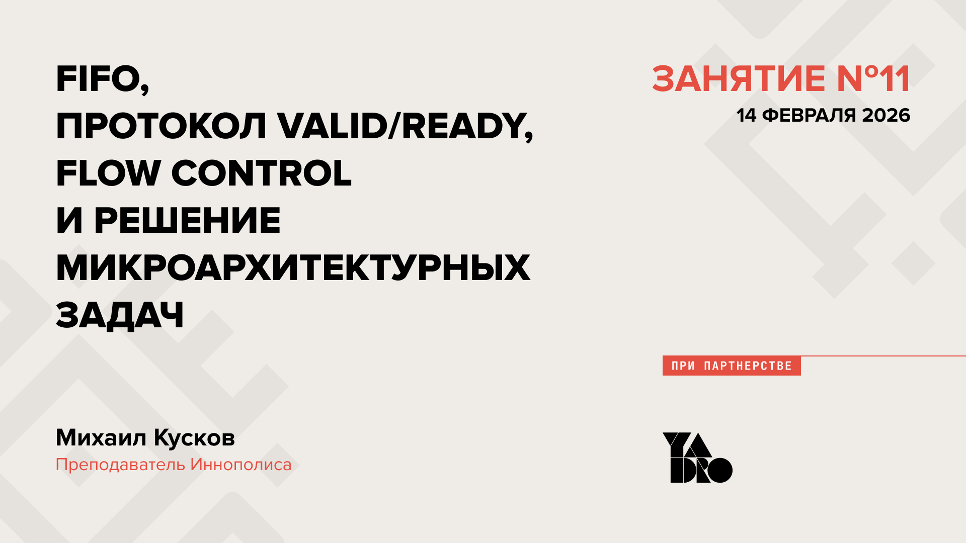 FIFO, протокол valid/ready, flow control и решение микроархитектурных задач