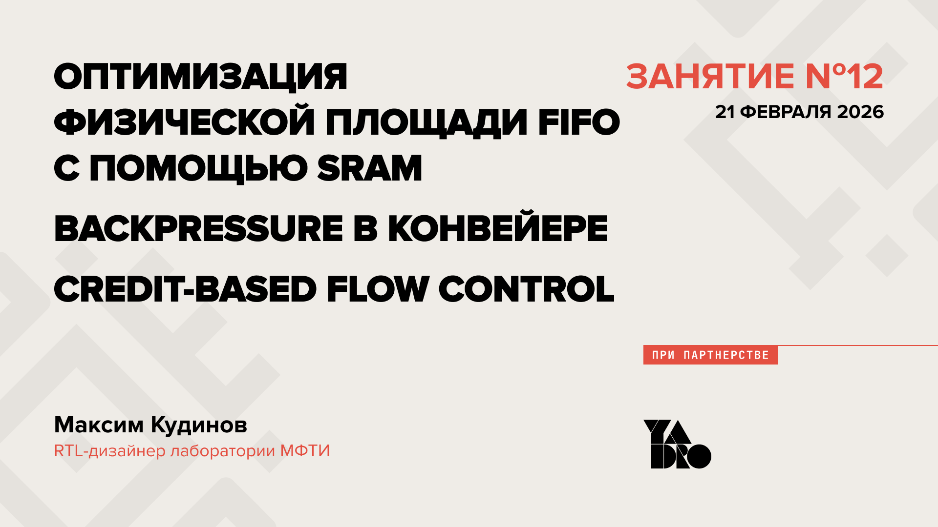 Оптимизация физической площади FIFO с помощью SRAM. Backpressure в конвейере. Credit-based flow control