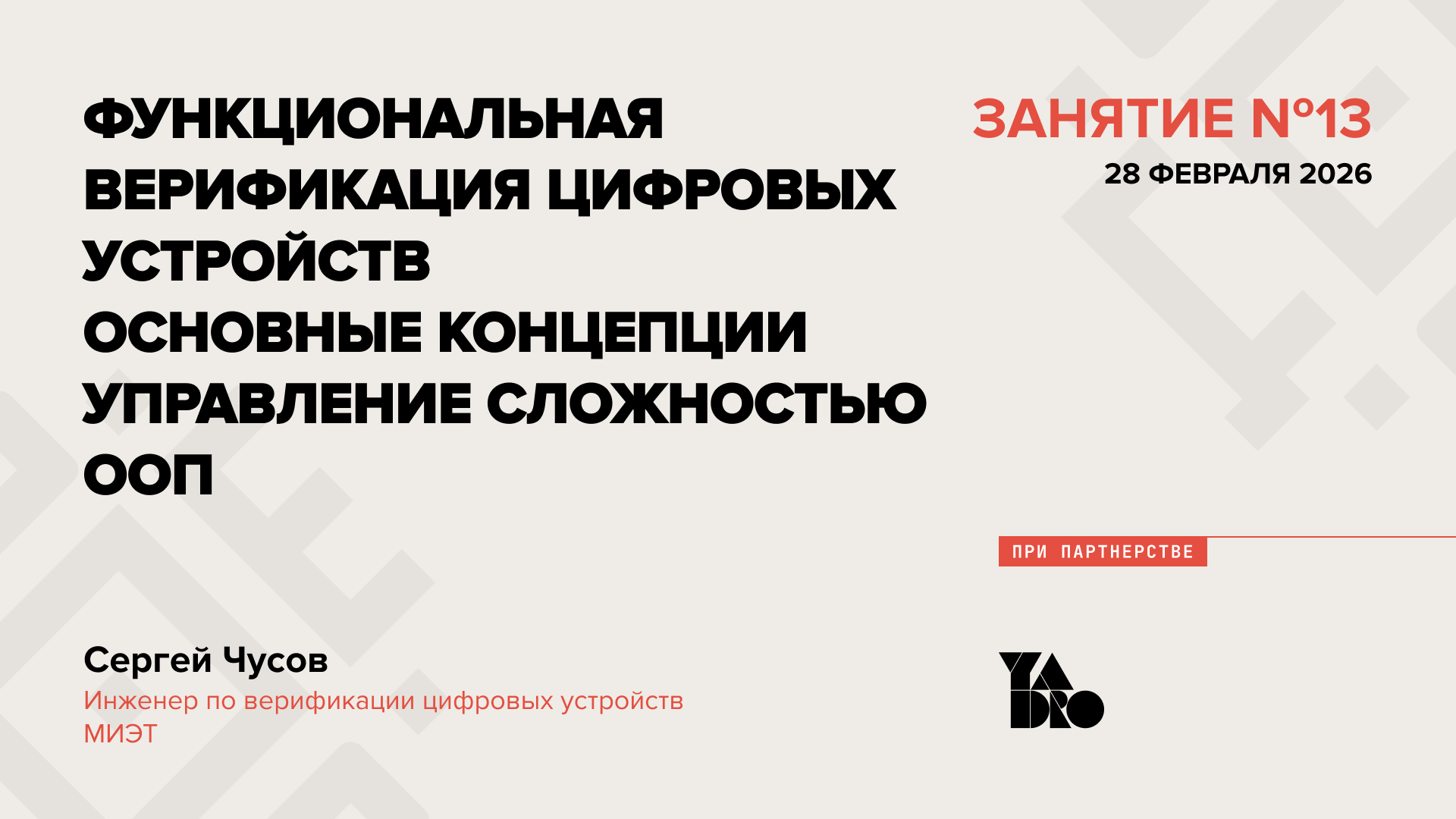 Функциональная верификация цифровых устройств. Основные концепции. Управление сложностью. ООП