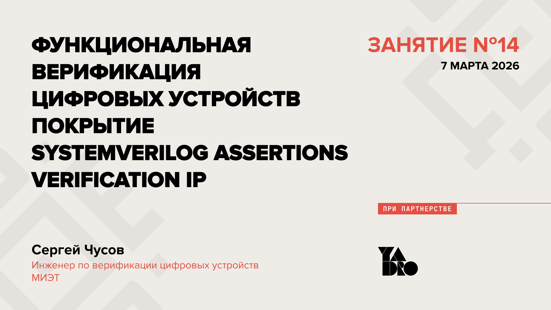 Функциональная верификация цифровых устройств. Покрытие, SystemVerilog Assertions, Verification IP